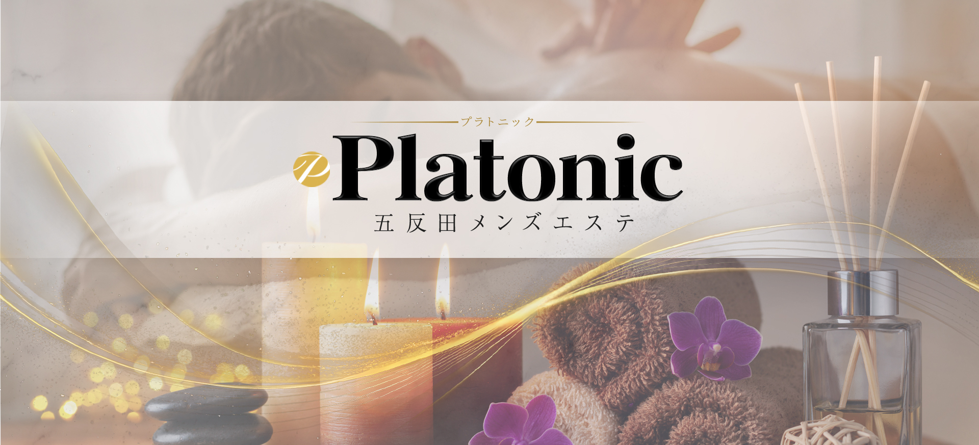 五反田メンズエステ【Platonic(プラトニック)】